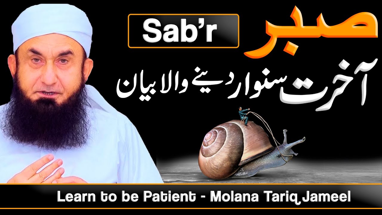 Sabr - صبر | Learn to be Patient -- Molana Tariq Jameel Latest