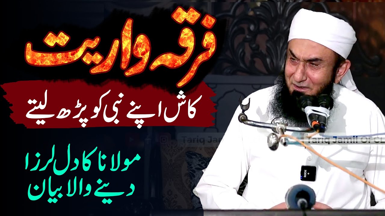 LIVE: Firqa Wariat Exclusive by Molana Tarqi Jameel Latest Bayan 18