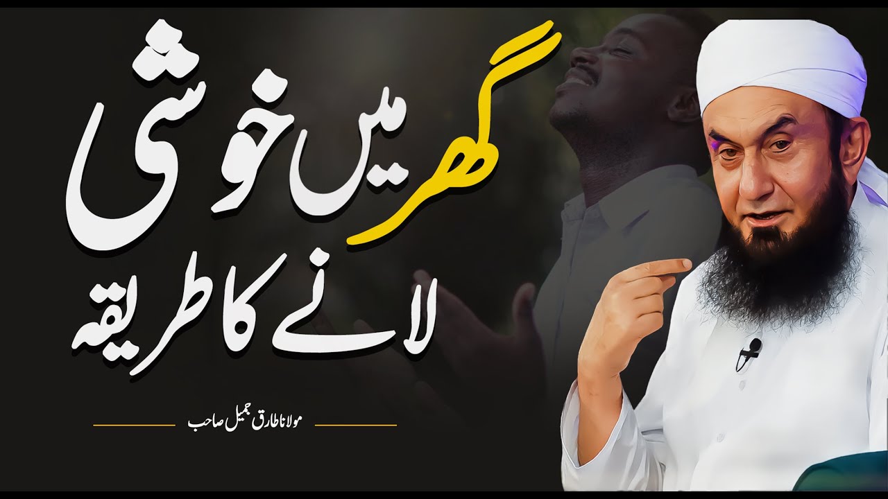 Bring Happiness into Home | Molana Tariq Jameel Latest Bayan 29 August