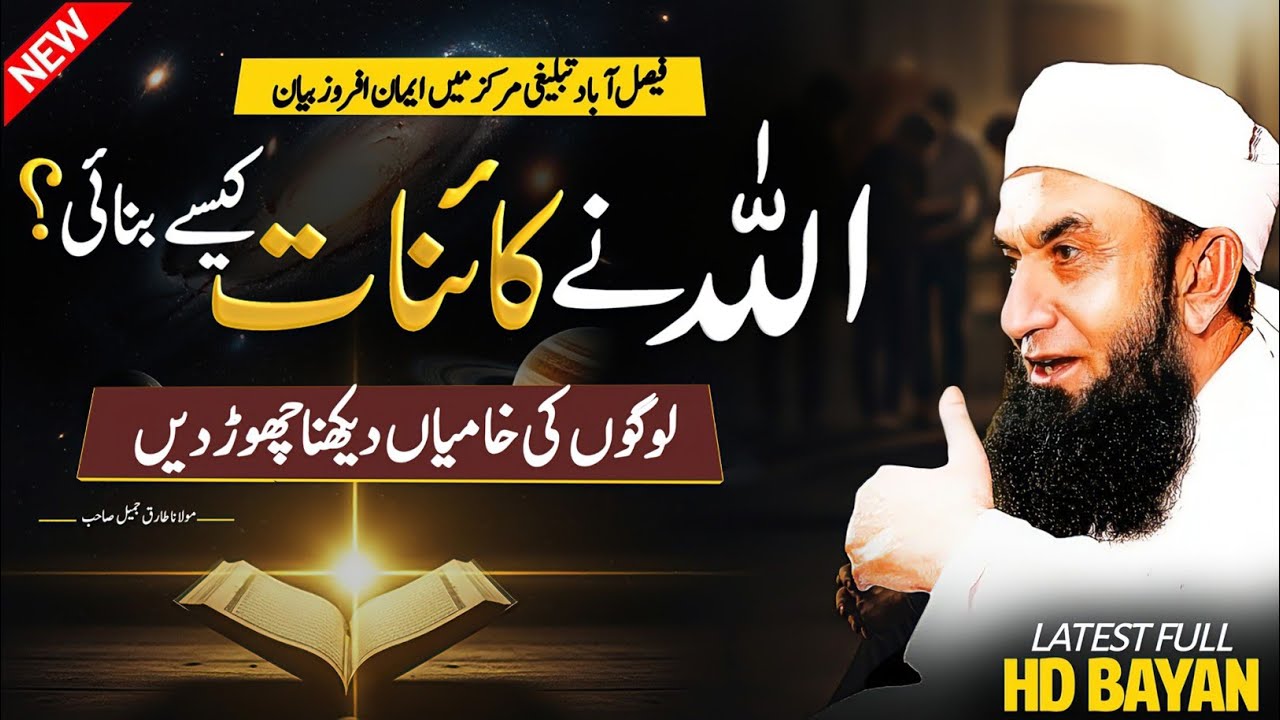 Molana Tariq Jameel latest Full HD Shab e Jumma Bayan in Faisalabad