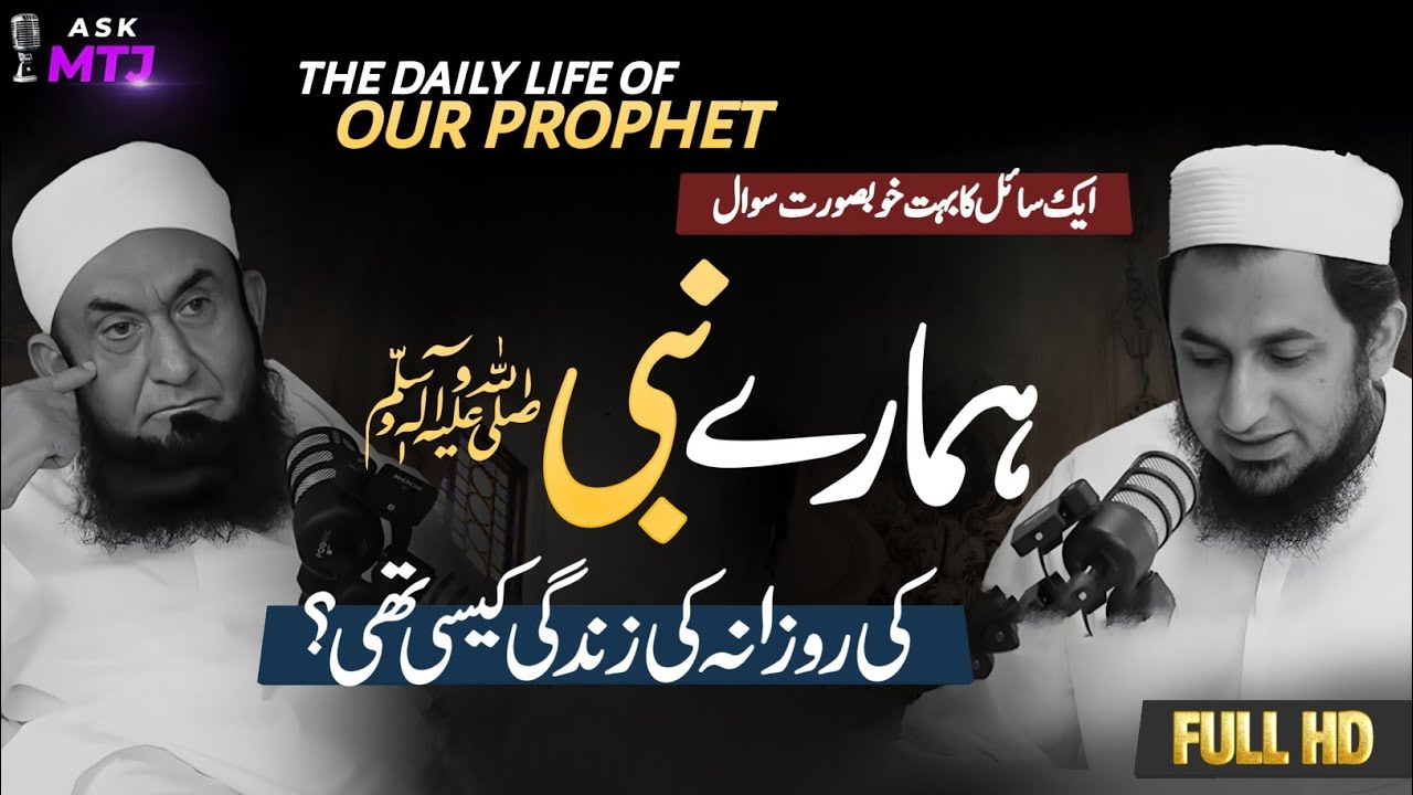 The Daily Life Of Our Prophet SAWW | Ask MTJ Episode 10 | Molana